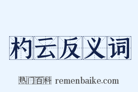 杓云反义词是什么意思的图片
